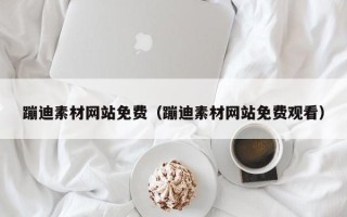 安顺蹦迪素材网站免费（蹦迪素材网站免费观看）