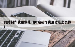安顺网站制作费用做账（网站制作费用做账怎么做）