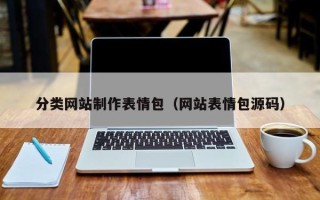 安顺分类网站制作表情包（网站表情包源码）