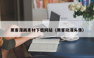 安顺黑客漫画素材下载网站（黑客动漫头像）