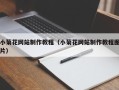 安顺小菊花网站制作教程（小菊花网站制作教程图片）