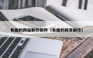 安顺有趣的网站制作软件（有趣的网页制作）