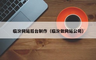安顺临汾网站后台制作（临汾做网站公司）