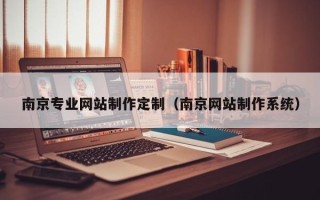 安顺南京专业网站制作定制（南京网站制作系统）