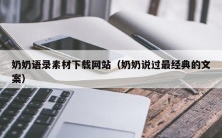 安顺奶奶语录素材下载网站（奶奶说过最经典的文案）