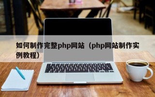 安顺如何制作完整php网站（php网站制作实例教程）
