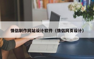 安顺情侣制作网站设计软件（情侣网页设计）