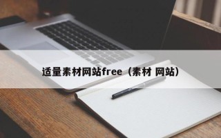 安顺适量素材网站free（素材 网站）