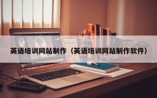 安顺英语培训网站制作（英语培训网站制作软件）