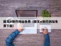 安顺图文ai制作网站免费（图文ai制作网站免费下载）