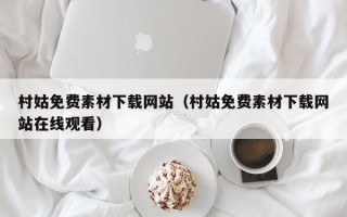 安顺村姑免费素材下载网站（村姑免费素材下载网站在线观看）