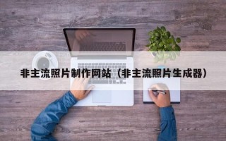 安顺非主流照片制作网站（非主流照片生成器）