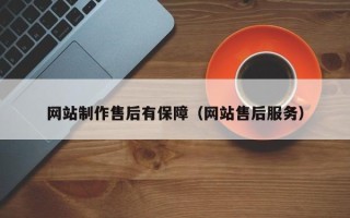 安顺网站制作售后有保障（网站售后服务）