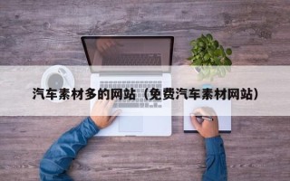安顺汽车素材多的网站（免费汽车素材网站）