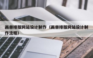 安顺画册排版网站设计制作（画册排版网站设计制作流程）