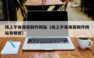 安顺线上字体海报制作网站（线上字体海报制作网站有哪些）