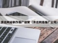 安顺清远网站制作推广运营（清远网络推广公司）
