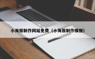 安顺小海报制作网站免费（小海报制作模板）