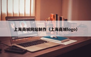安顺上海商城网站制作（上海商城logo）