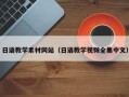 安顺日语教学素材网站（日语教学视频全集中文）