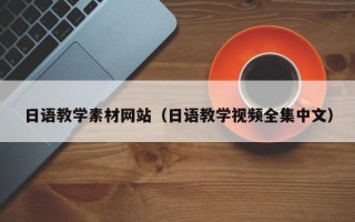 安顺日语教学素材网站（日语教学视频全集中文）