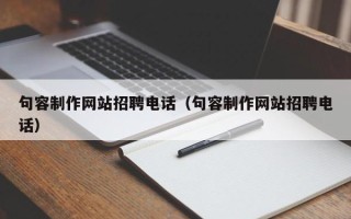 安顺句容制作网站招聘电话（句容制作网站招聘电话）