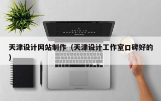安顺天津设计网站制作（天津设计工作室口碑好的）