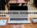安顺风华之路素材下载网站（风华之路素材下载网站免费）