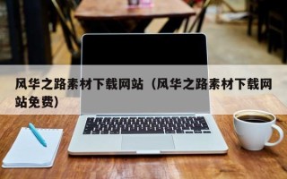 安顺风华之路素材下载网站（风华之路素材下载网站免费）