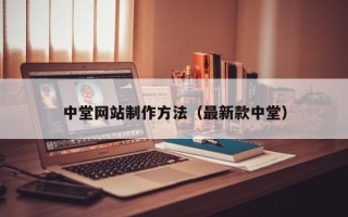 安顺中堂网站制作方法（最新款中堂）