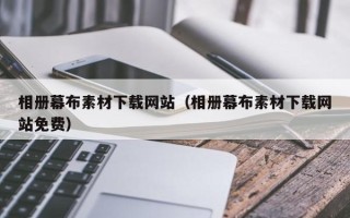 安顺相册幕布素材下载网站（相册幕布素材下载网站免费）